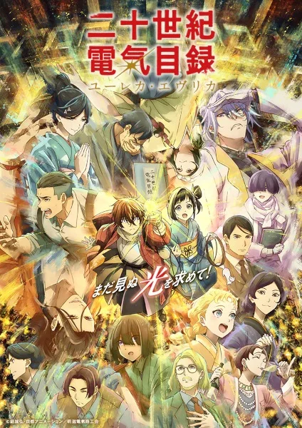 انمي Nijusseiki Denki Mokuroku: Eureka Evrika الحلقة 13 مترجمة