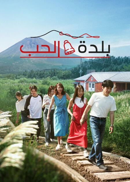 برنامج Love Village الموسم الثالث الحلقة 5