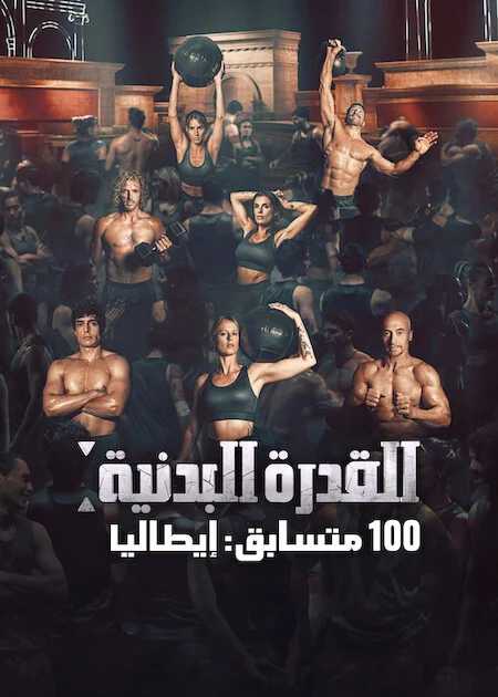 برنامج Physical 100: Italy الموسم الاول الحلقة 7