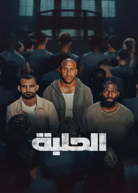 برنامج The Arena الموسم الاول الحلقة 3