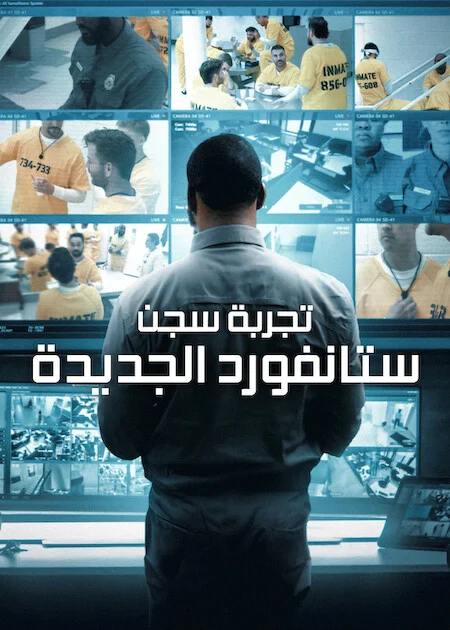 برنامج The New Stanford Prison Experiment الموسم الاول الحلقة 3