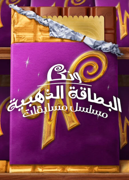 برنامج Wonka's The Golden Ticket الموسم الاول الحلقة 5