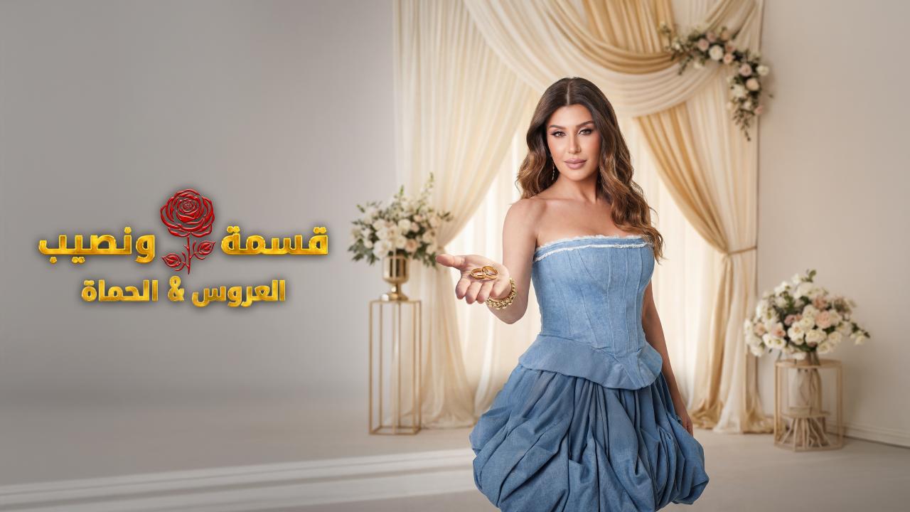 برنامج قسمة و نصيب : العروس و الحماة الحلقة 73 الثالثة والسبعون اونلاين