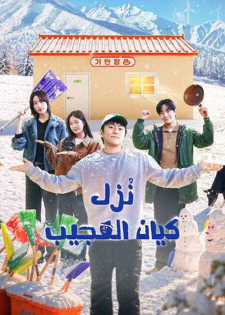 برنامج نُزل كيان العجيب Kian's Bizarre B&amp;B Season 2 الحلقة 6