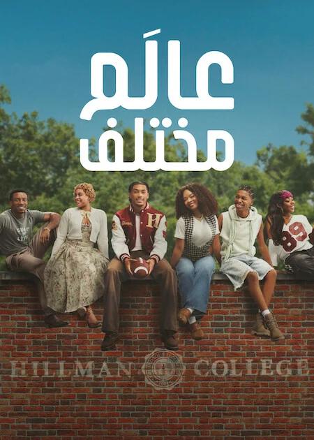 مسلسل A Different World الموسم الاول الحلقة 6