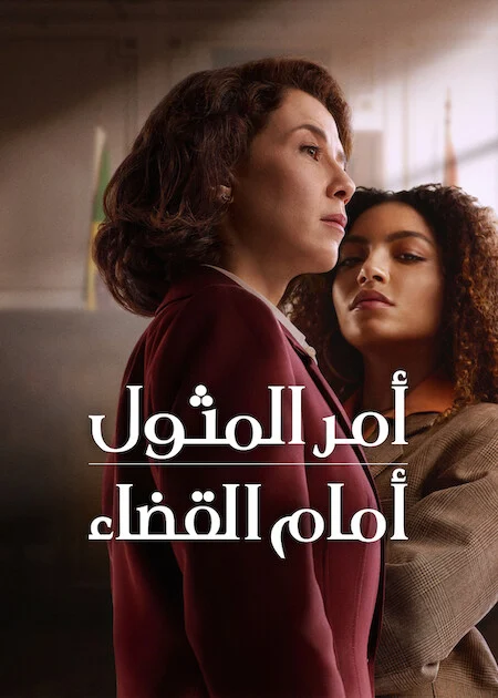 مسلسل Habeas Corpus الموسم الاول الحلقة 7