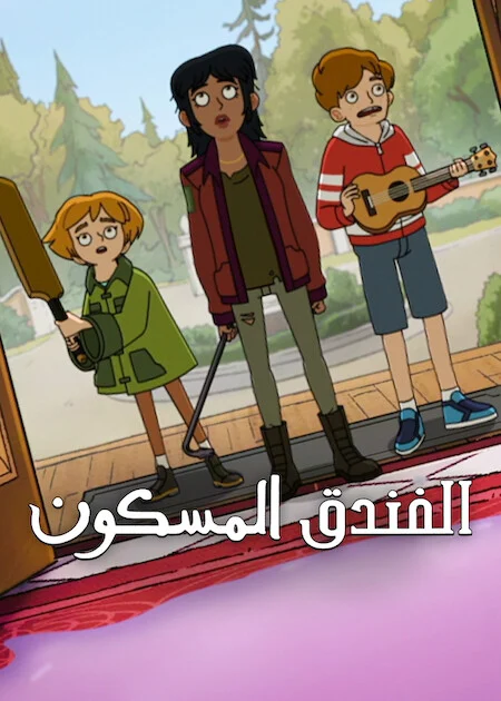مسلسل Haunted Hotel الموسم الثاني الحلقة 6