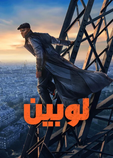 مسلسل Lupin الموسم الرابع الحلقة 3