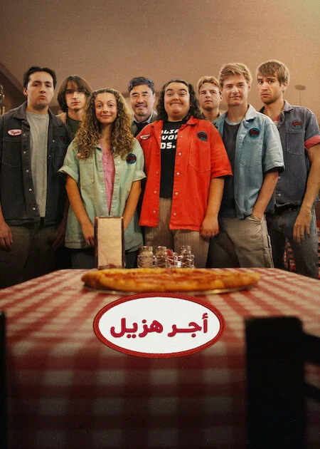 مسلسل Minimum Wage الموسم الاول الحلقة 3