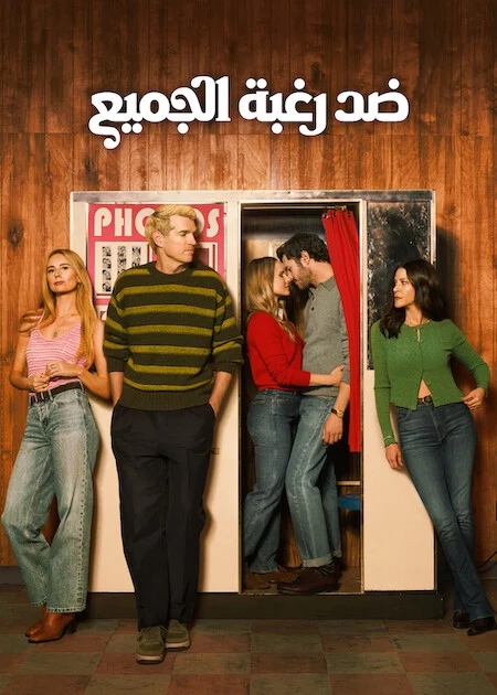 مسلسل Nobody Wants This الموسم الثالث الحلقة 5