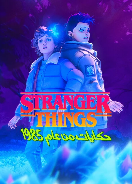 مسلسل Stranger Things: Tales From '85 – الموسم الثاني الحلقة 8 والأخيرة