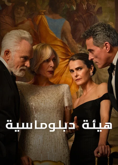 مسلسل The Diplomat الموسم الرابع الحلقة 6
