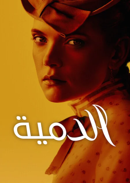 مسلسل The Doll الموسم الاول الحلقة 3