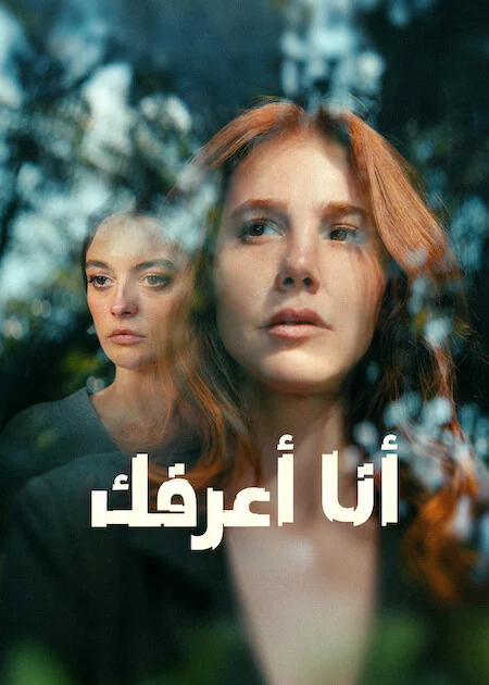 مسلسل انا اعرفك الحلقة 4 مترجمة