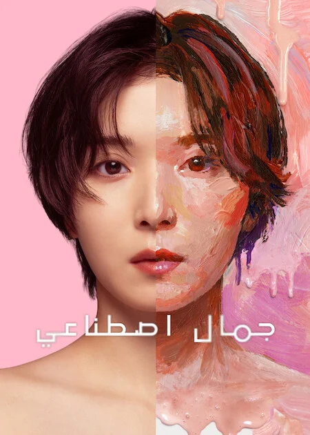 مسلسل جمال اصطناعي Plastic Beauty الحلقة 4