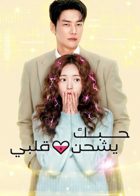 مسلسل حبك يشحن قلبي Take Charge Of My Heart الحلقة 7