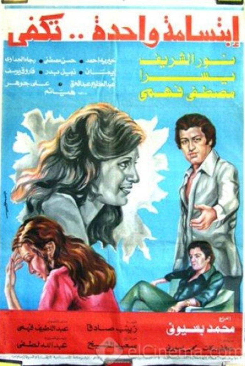 مشاهدة فيلم ابتسامة واحدة تكفي 1978 اونلاين