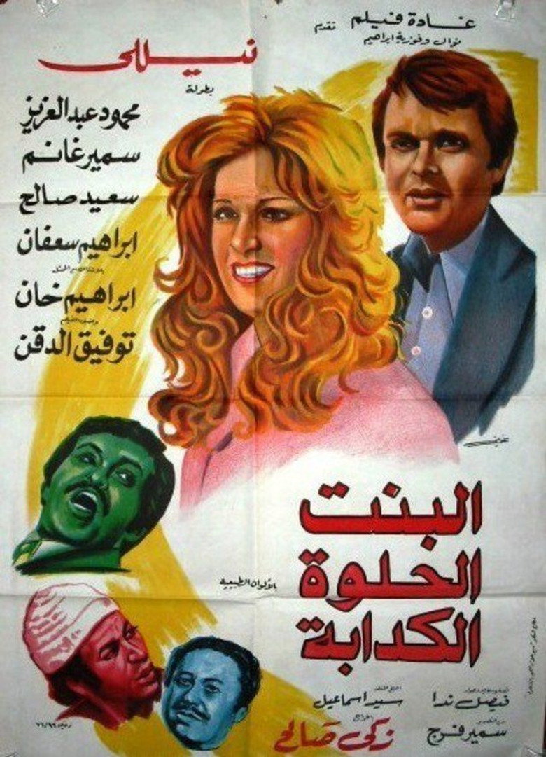مشاهدة فيلم البنت الحلوة الكدابة 1977 اونلاين