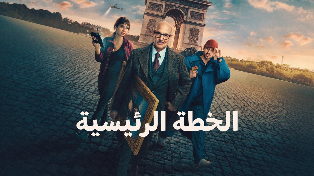 مشاهدة فيلم الخطة الكبرى 2026 مدبلج اونلاين