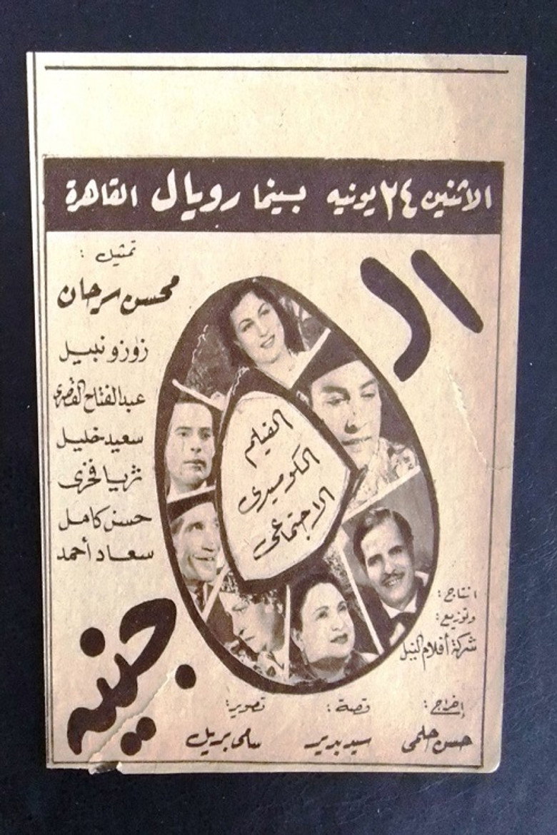 مشاهدة فيلم الخمسة جنيه 1946 اونلاين