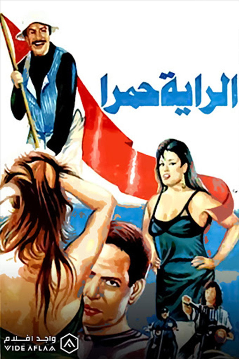 مشاهدة فيلم الراية حمرا 1994 اونلاين