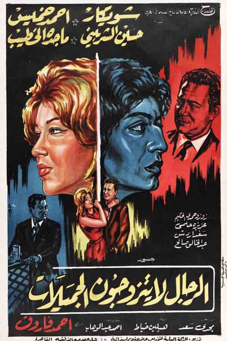 مشاهدة فيلم الرجال لا يتزوجون الجميلات 1965 اونلاين