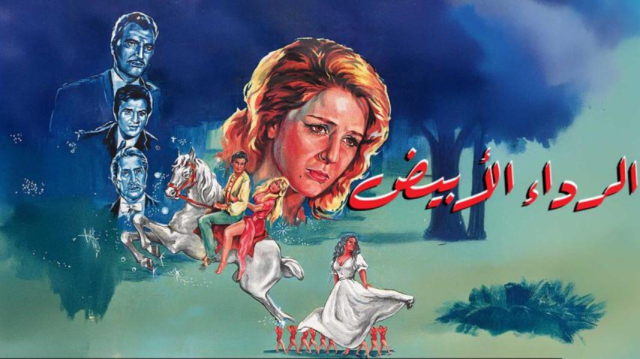 مشاهدة فيلم الرداء الابيض 1975 اونلاين