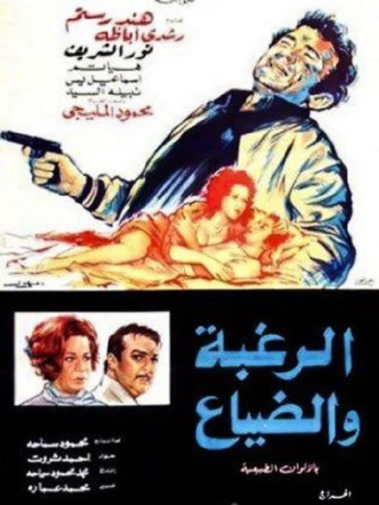 مشاهدة فيلم الرغبة والضياع 1972 اونلاين