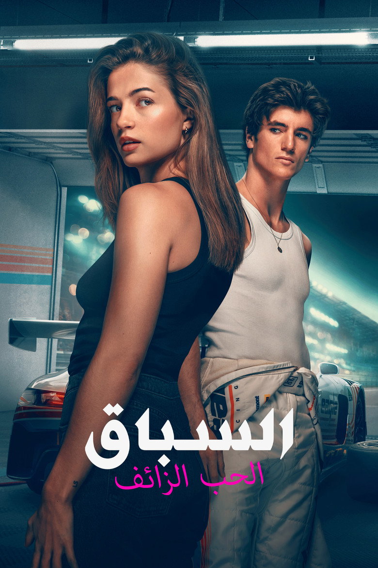 مشاهدة فيلم السباق: الحب الزائف 2026 مدبلج اونلاين