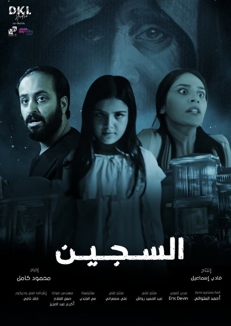 مشاهدة فيلم السجين 2023 اونلاين