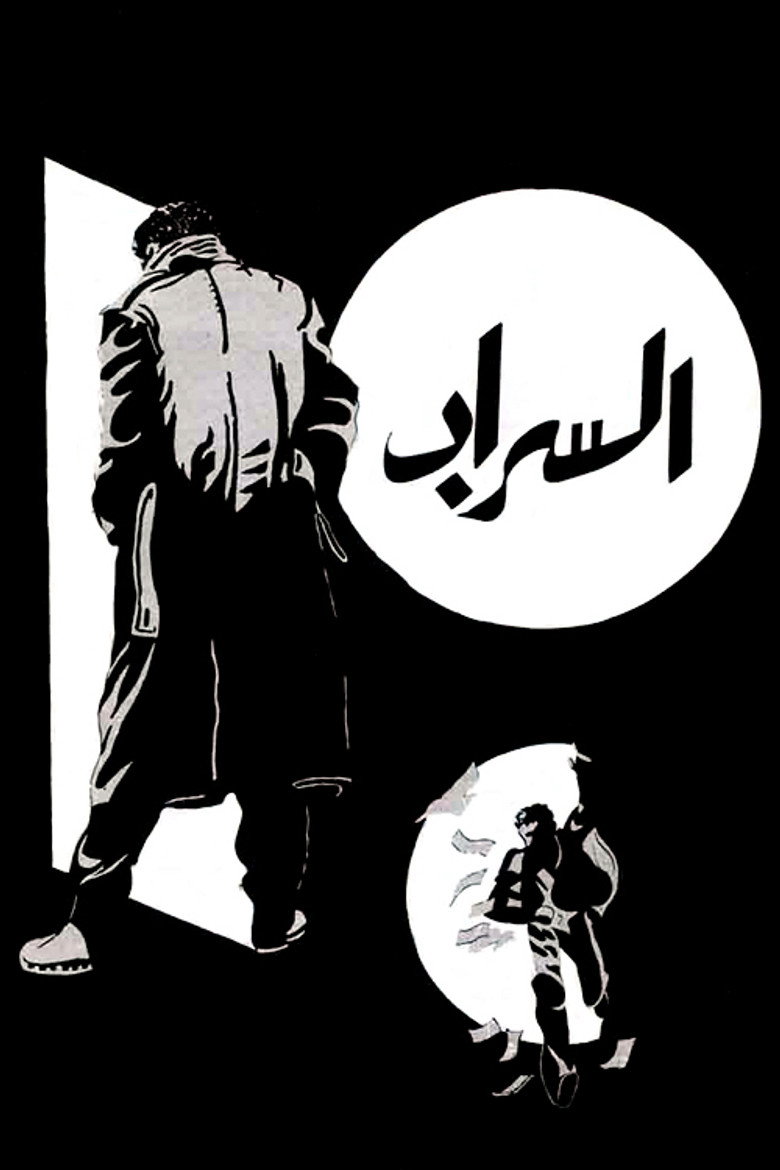 مشاهدة فيلم السراب 1970 اونلاين
