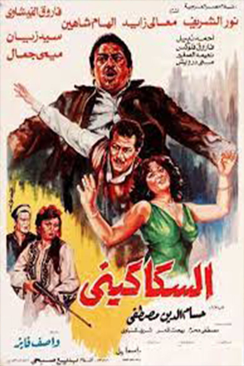 مشاهدة فيلم السكاكيني 1986 اونلاين