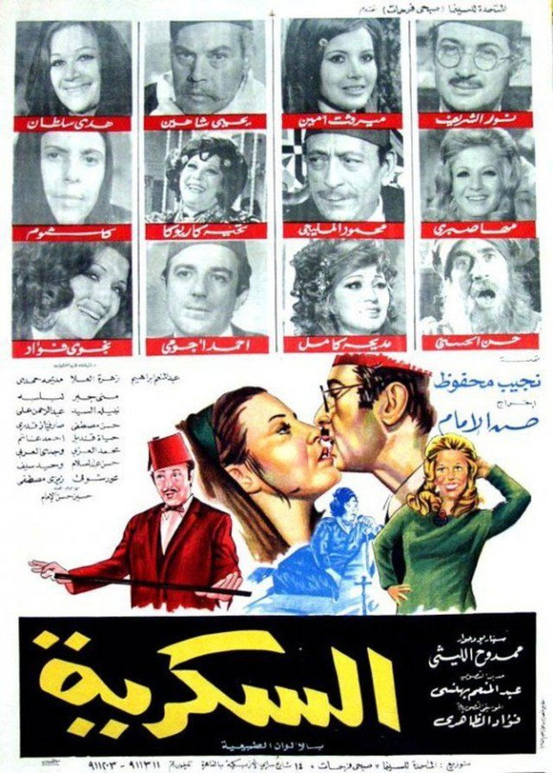 مشاهدة فيلم السكرية 1973 اونلاين