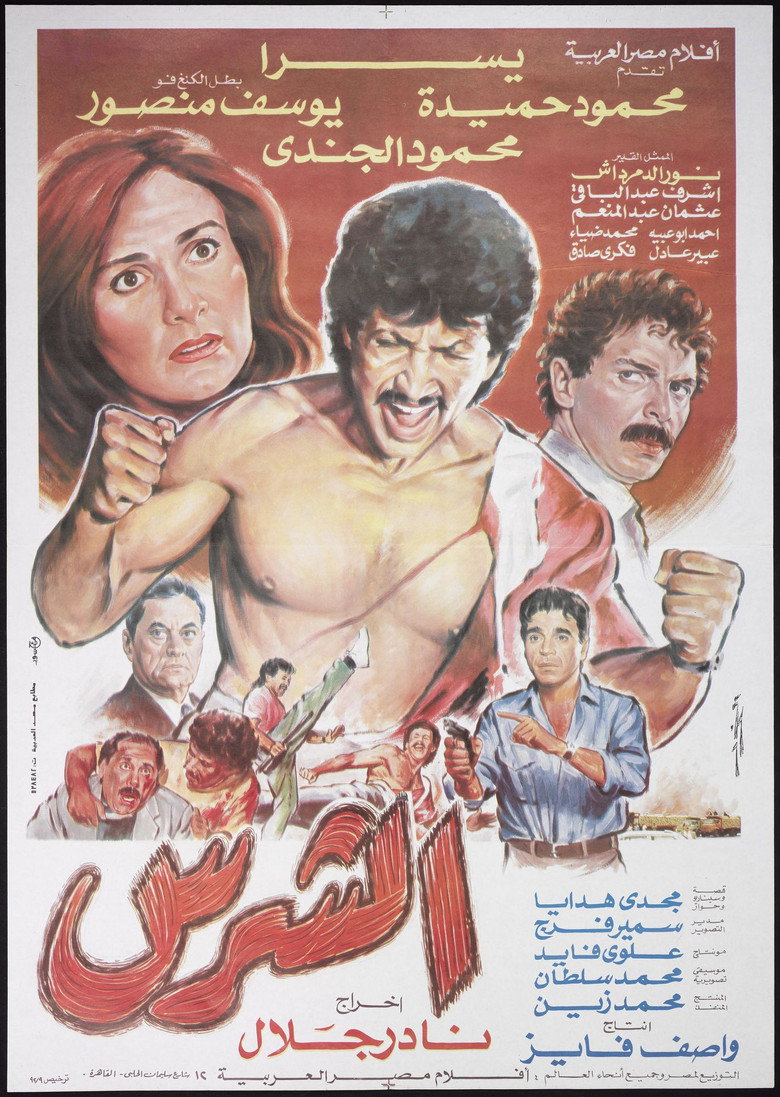 مشاهدة فيلم الشرس 1992 اونلاين