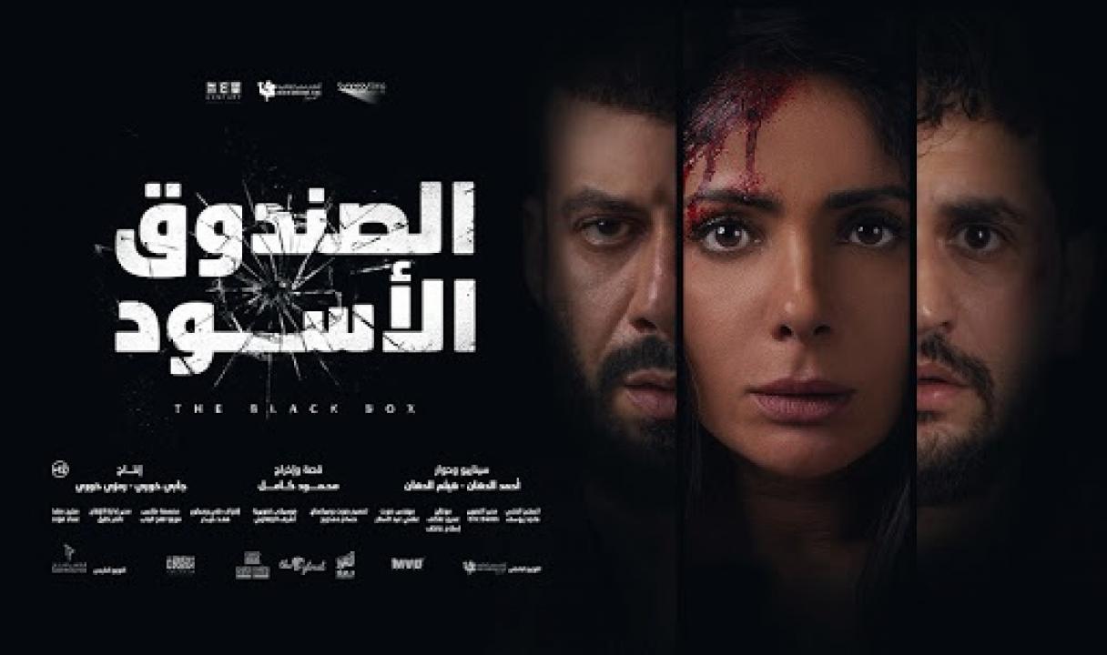 مشاهدة فيلم الصندوق الاسود 2020 اونلاين