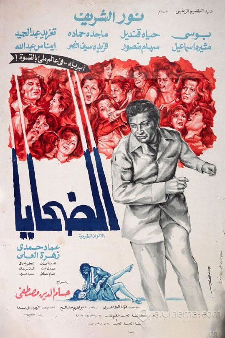 مشاهدة فيلم الضحايا 1975 اونلاين