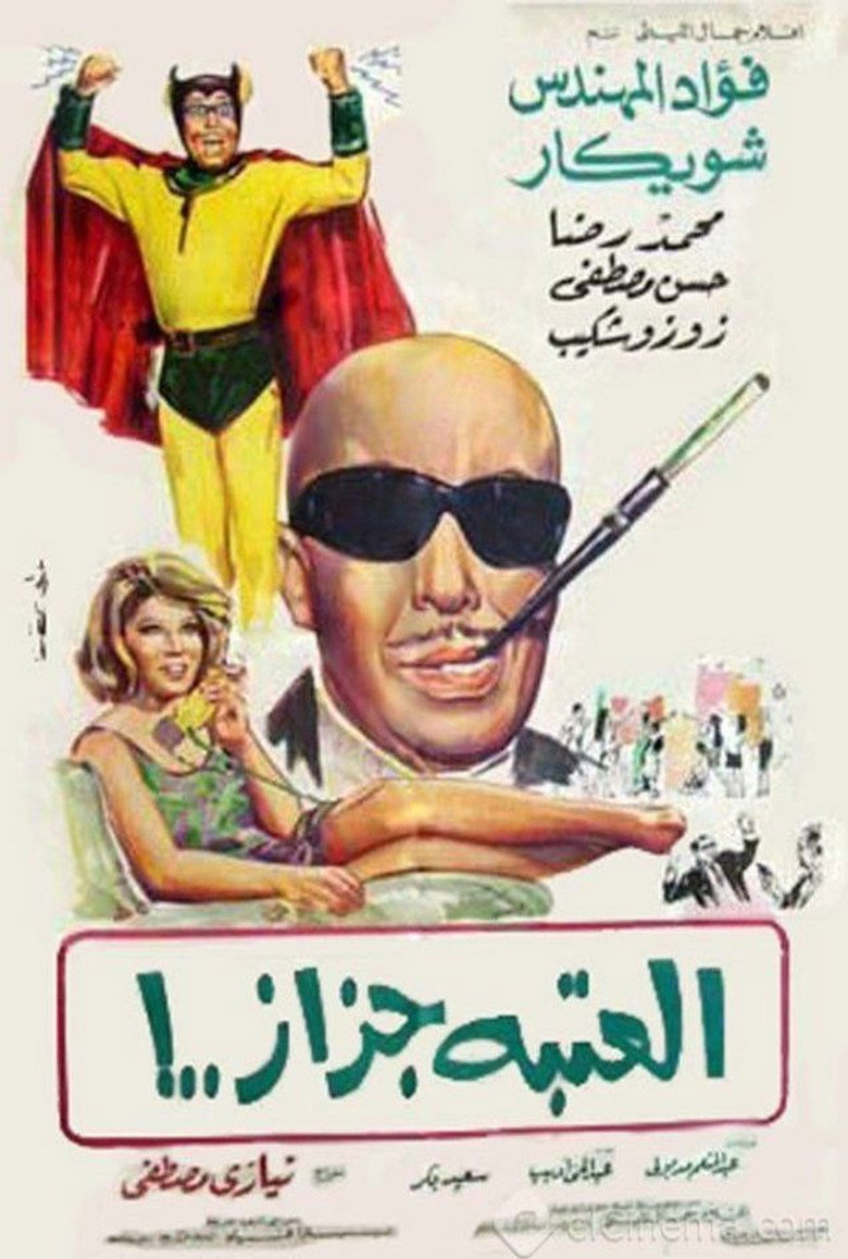 مشاهدة فيلم العتبة جزاز 1969 اونلاين