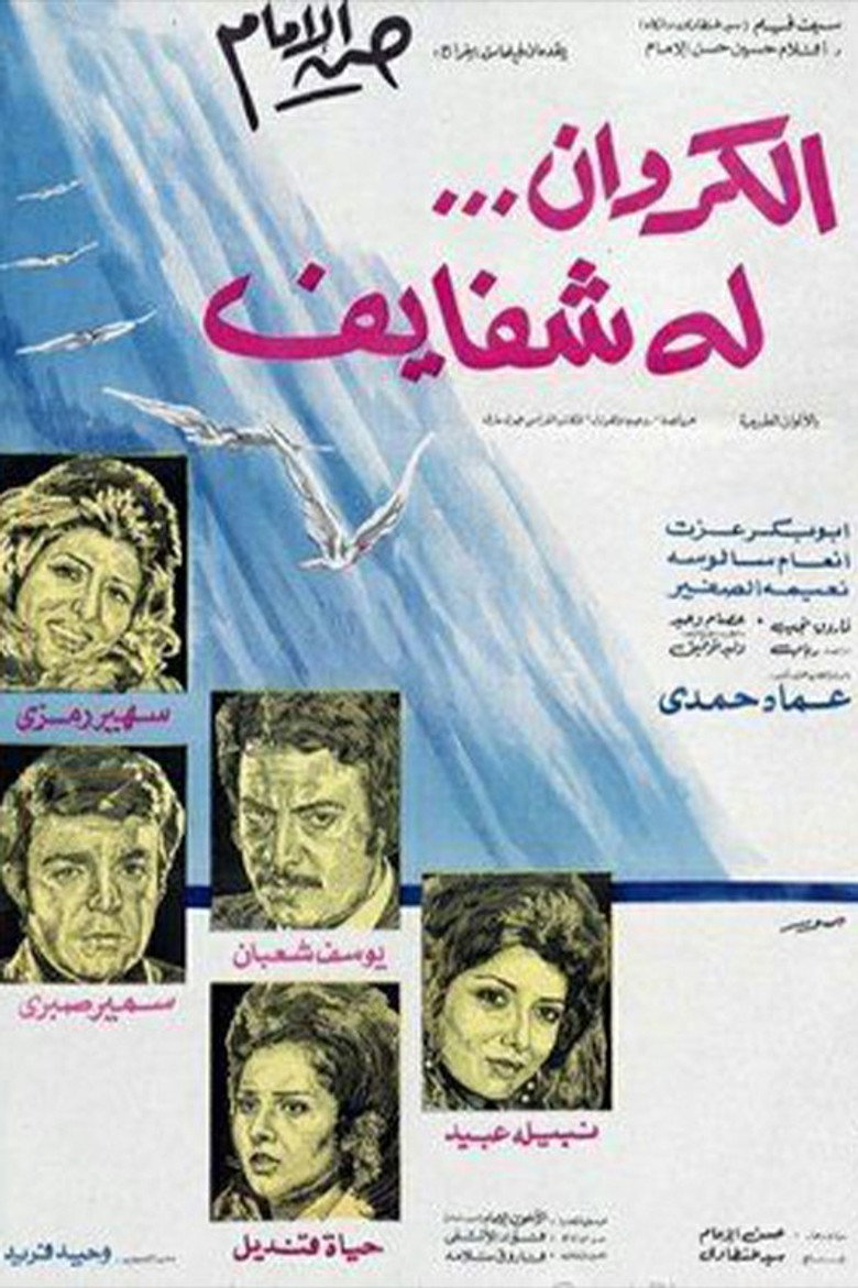 مشاهدة فيلم الكروان له شفايف 1976 اونلاين