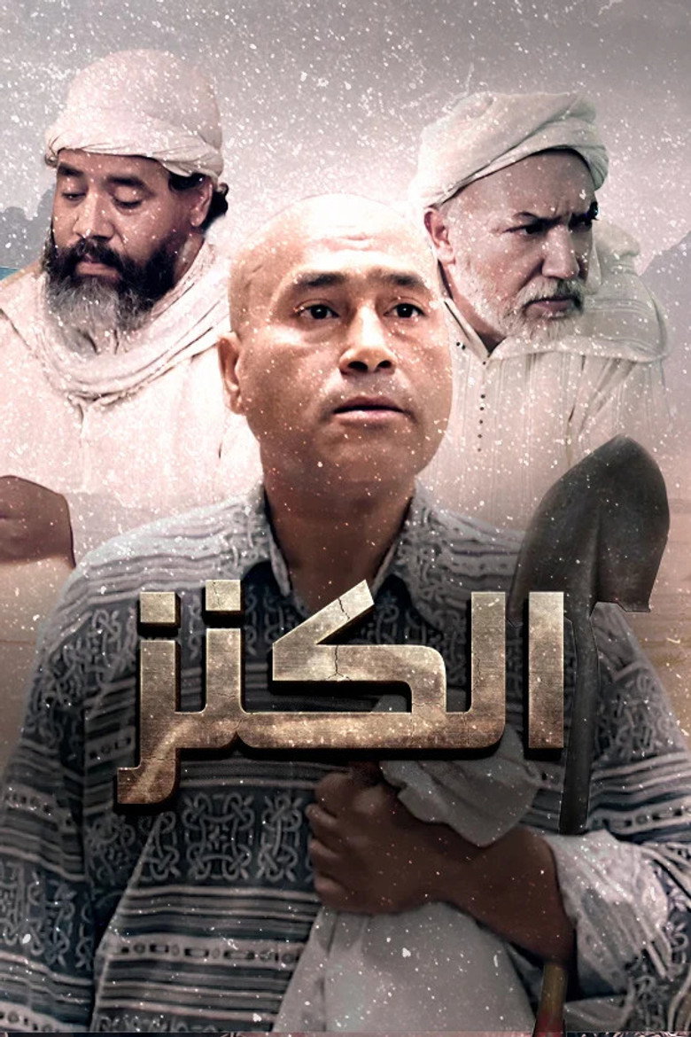مشاهدة فيلم الكنز 1993 اونلاين