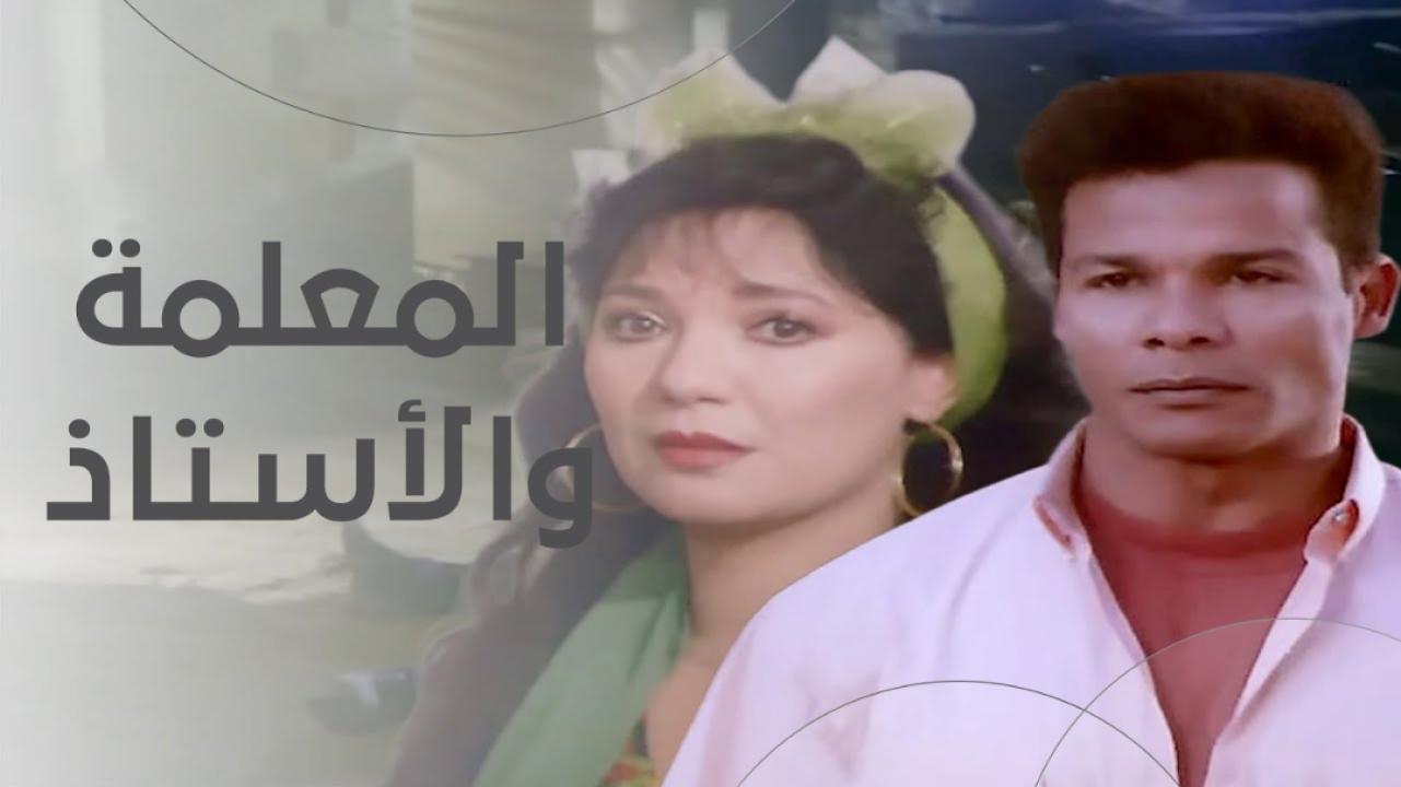 مشاهدة فيلم المعلمة والاستاذ 1995 اونلاين