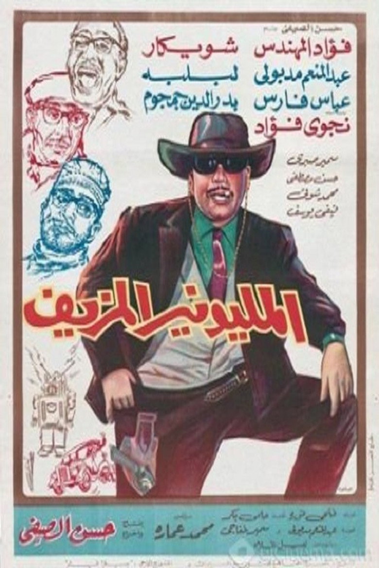 مشاهدة فيلم المليونير المزيف 1968 اونلاين