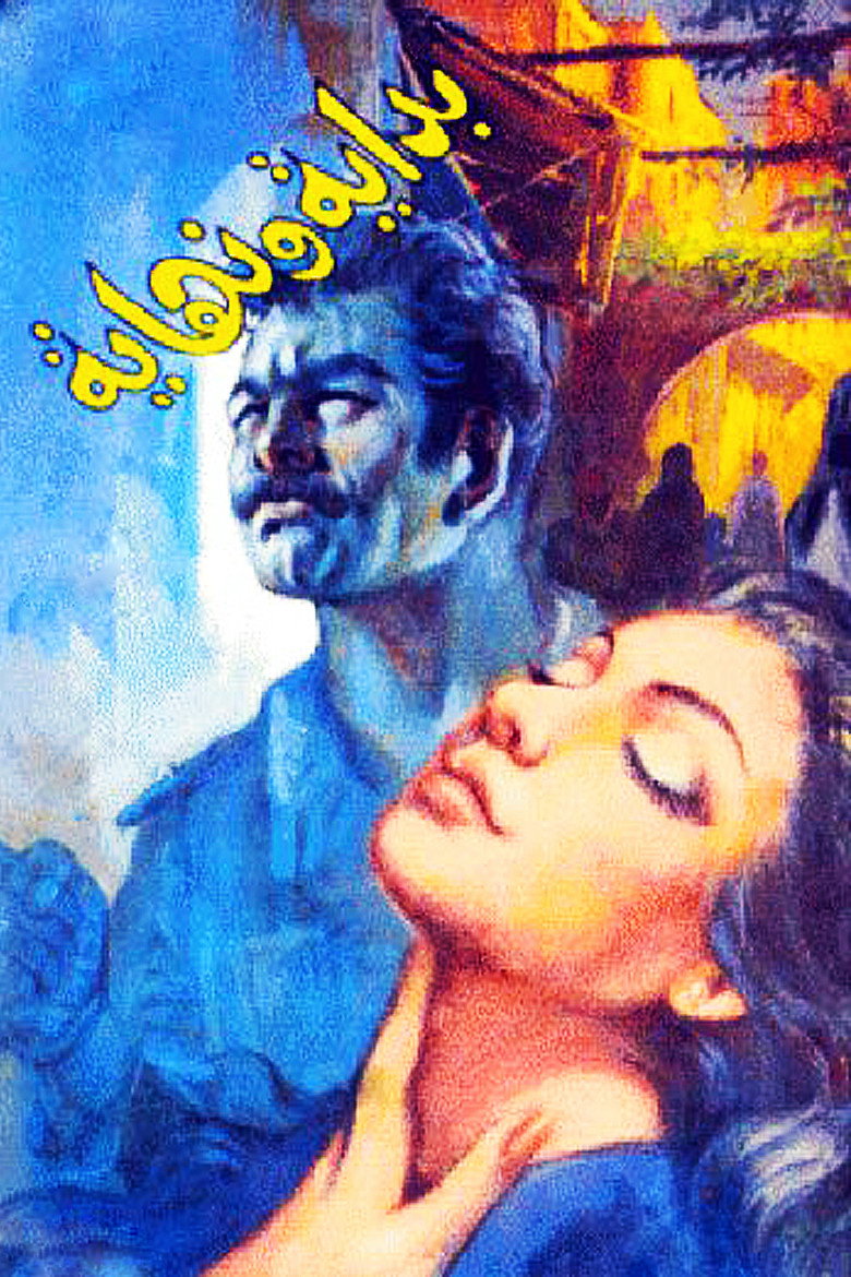 مشاهدة فيلم بداية ونهاية 1960 اونلاين