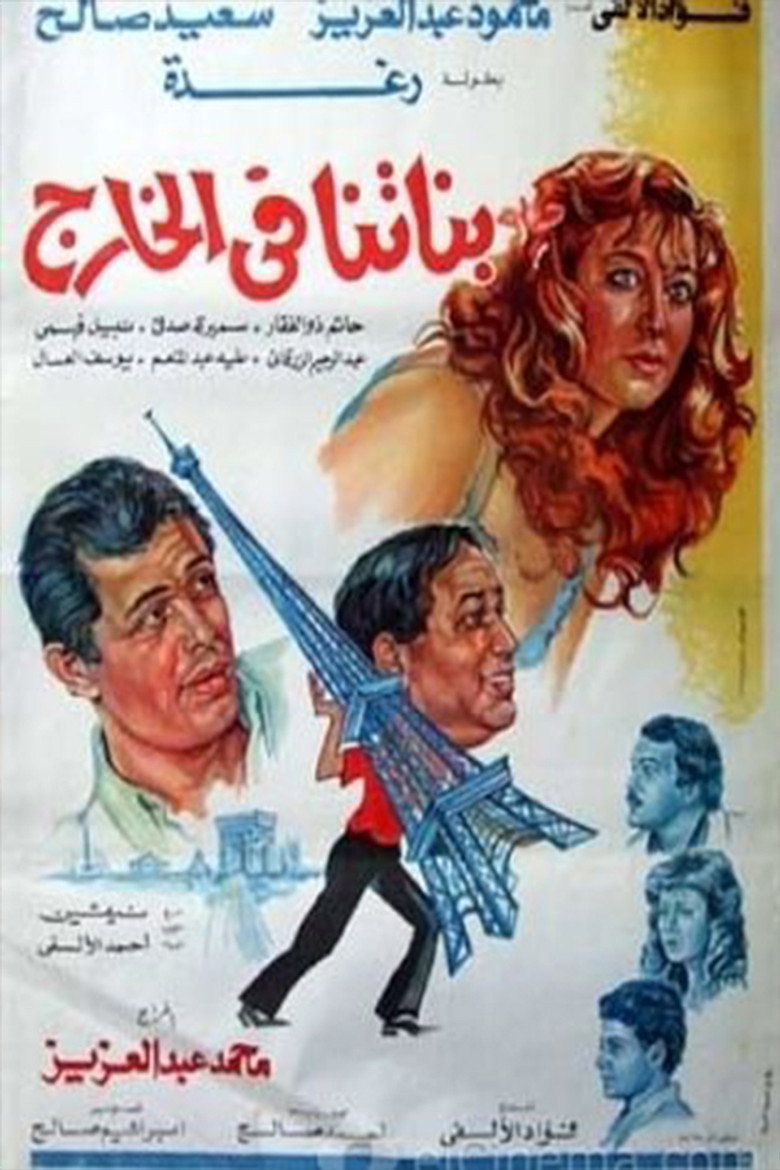 مشاهدة فيلم بناتنا في الخارج 1984 اونلاين