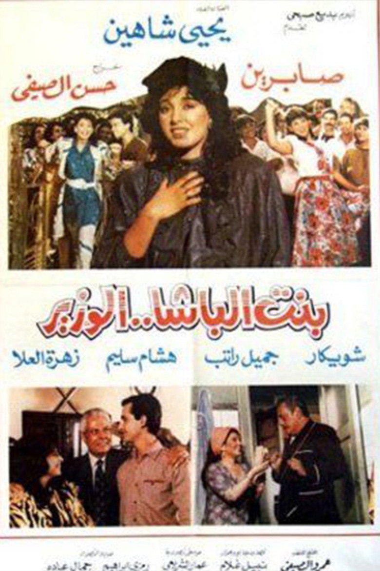مشاهدة فيلم بنت الباشا الوزير 1991 اونلاين