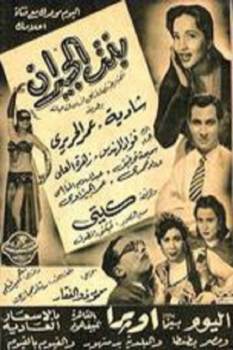 مشاهدة فيلم بنت الجيران 1954 اونلاين