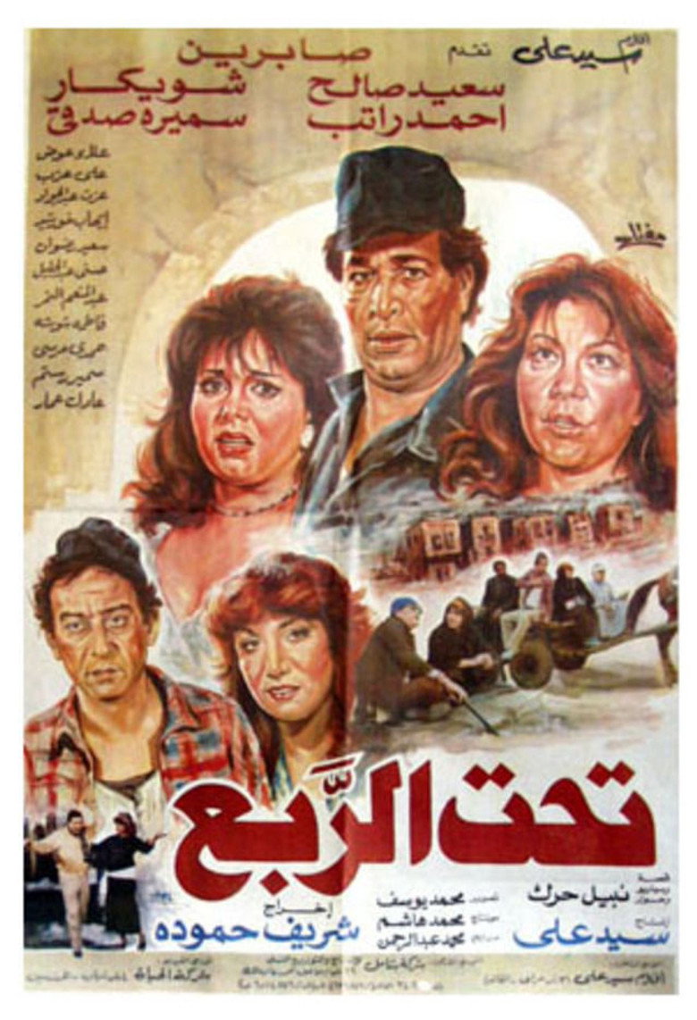 مشاهدة فيلم تحت الربع 1991 اونلاين