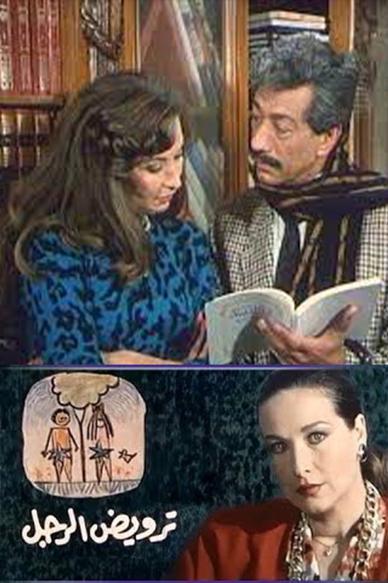 مشاهدة فيلم ترويض الرجل 1989 اونلاين