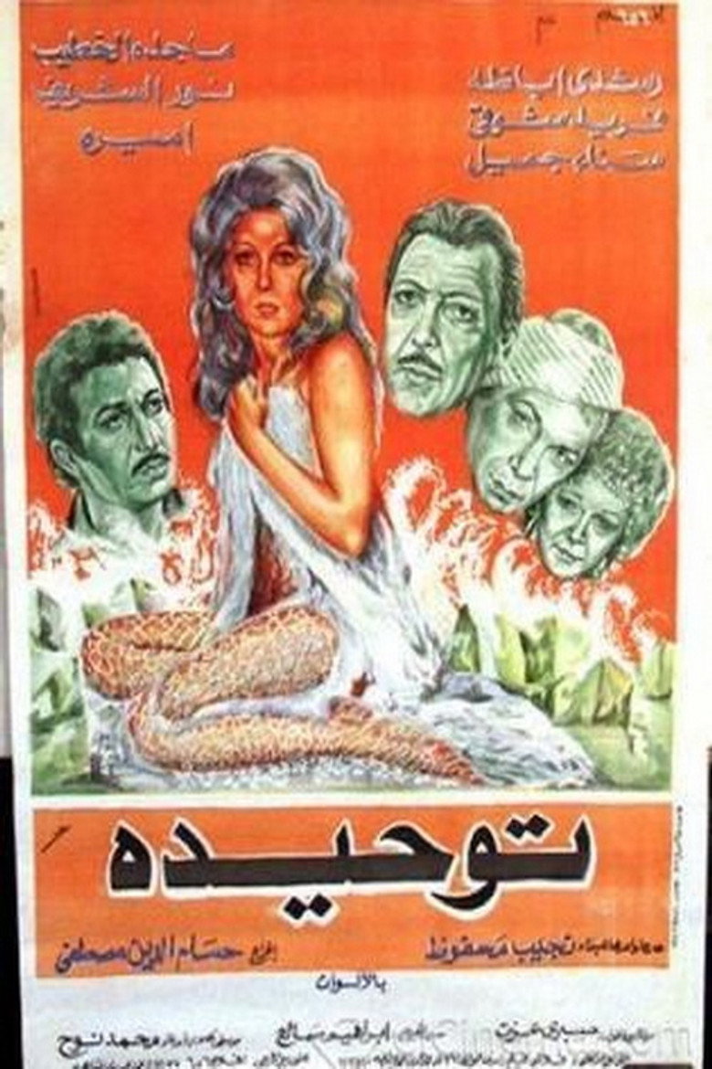 مشاهدة فيلم توحيدة 1976 اونلاين