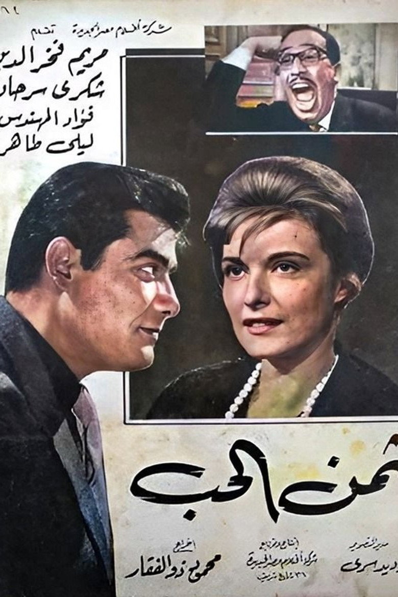 مشاهدة فيلم ثمن الحب 1963 اونلاين