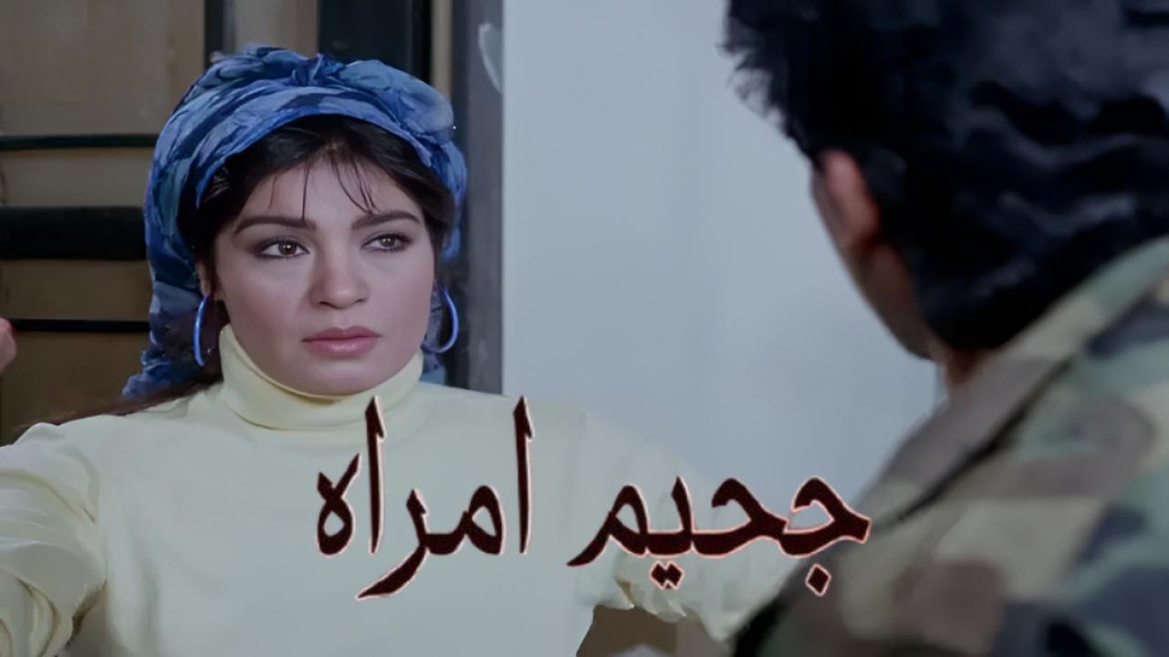 مشاهدة فيلم جحيم امراة 1992 اونلاين
